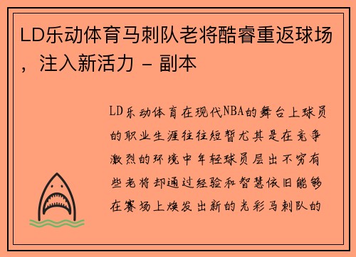 LD乐动体育马刺队老将酷睿重返球场，注入新活力 - 副本
