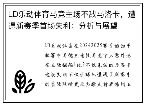 LD乐动体育马竞主场不敌马洛卡，遭遇新赛季首场失利：分析与展望
