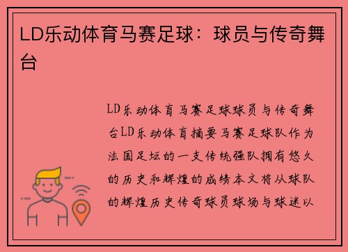 LD乐动体育马赛足球：球员与传奇舞台