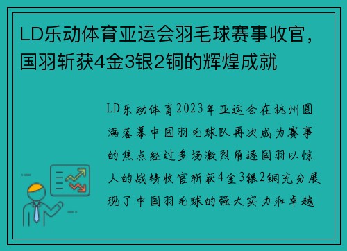 LD乐动体育亚运会羽毛球赛事收官，国羽斩获4金3银2铜的辉煌成就
