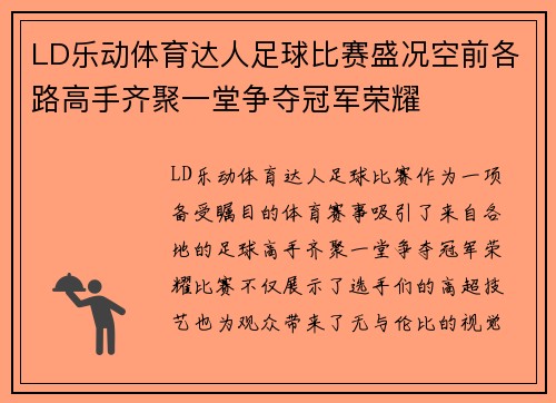 LD乐动体育达人足球比赛盛况空前各路高手齐聚一堂争夺冠军荣耀