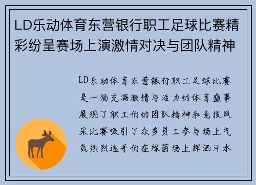 LD乐动体育东营银行职工足球比赛精彩纷呈赛场上演激情对决与团队精神