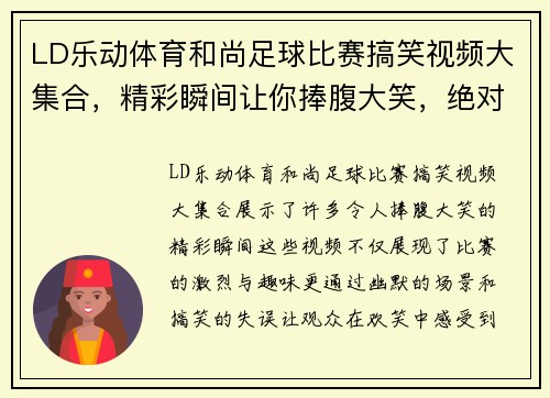 LD乐动体育和尚足球比赛搞笑视频大集合，精彩瞬间让你捧腹大笑，绝对不容错过！