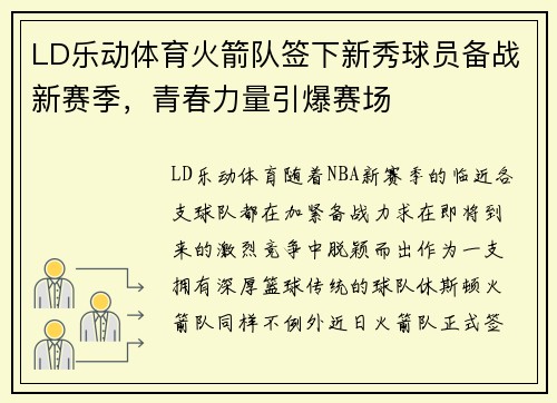 LD乐动体育火箭队签下新秀球员备战新赛季，青春力量引爆赛场