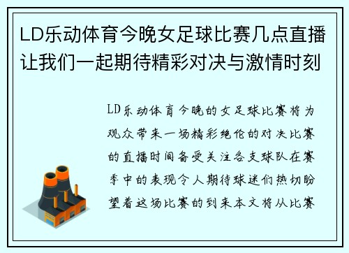 LD乐动体育今晚女足球比赛几点直播让我们一起期待精彩对决与激情时刻