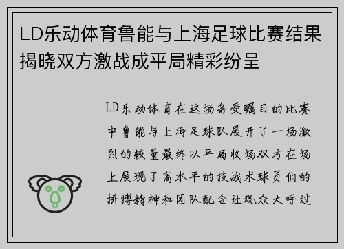 LD乐动体育鲁能与上海足球比赛结果揭晓双方激战成平局精彩纷呈