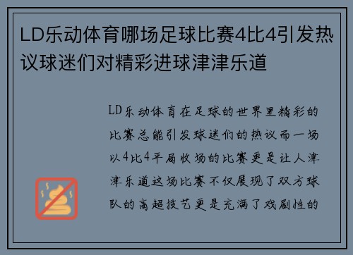 LD乐动体育哪场足球比赛4比4引发热议球迷们对精彩进球津津乐道