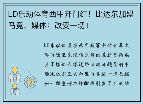 LD乐动体育西甲开门红！比达尔加盟马竞，媒体：改变一切！