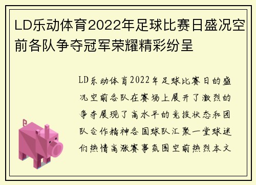 LD乐动体育2022年足球比赛日盛况空前各队争夺冠军荣耀精彩纷呈