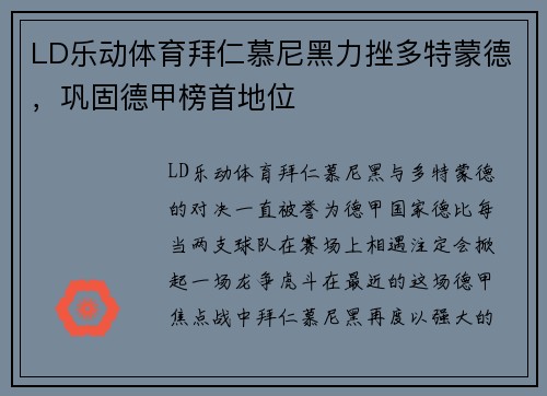 LD乐动体育拜仁慕尼黑力挫多特蒙德，巩固德甲榜首地位
