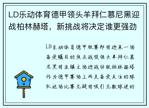 LD乐动体育德甲领头羊拜仁慕尼黑迎战柏林赫塔，新挑战将决定谁更强劲