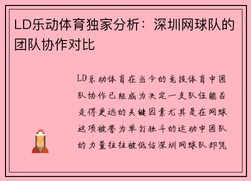 LD乐动体育独家分析：深圳网球队的团队协作对比