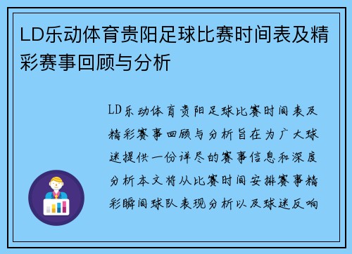 LD乐动体育贵阳足球比赛时间表及精彩赛事回顾与分析