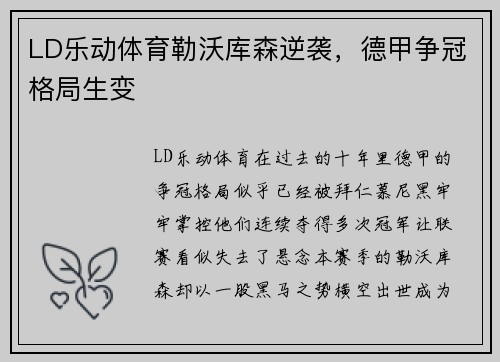 LD乐动体育勒沃库森逆袭，德甲争冠格局生变