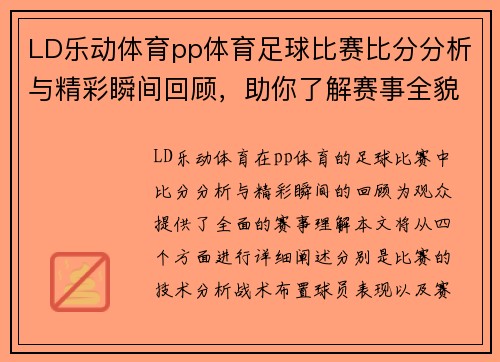 LD乐动体育pp体育足球比赛比分分析与精彩瞬间回顾，助你了解赛事全貌