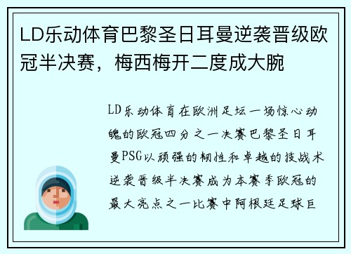 LD乐动体育巴黎圣日耳曼逆袭晋级欧冠半决赛，梅西梅开二度成大腕
