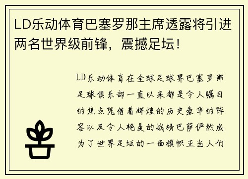 LD乐动体育巴塞罗那主席透露将引进两名世界级前锋，震撼足坛！