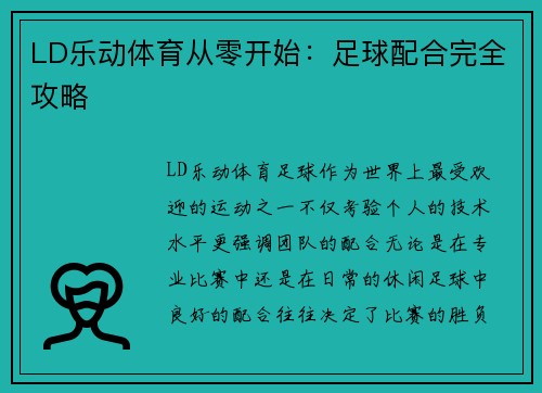 LD乐动体育从零开始：足球配合完全攻略
