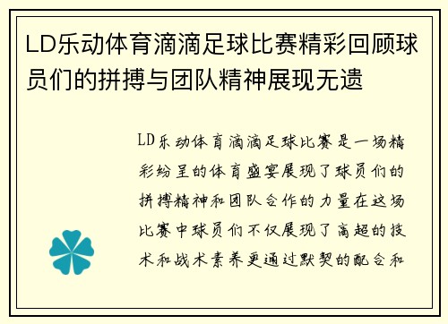 LD乐动体育滴滴足球比赛精彩回顾球员们的拼搏与团队精神展现无遗