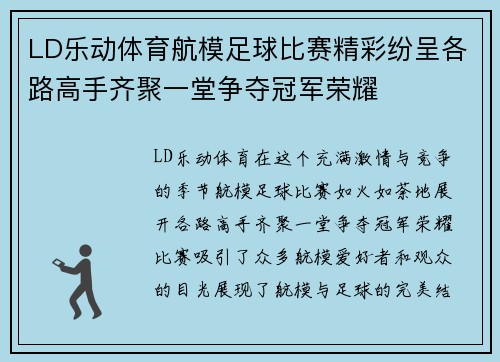 LD乐动体育航模足球比赛精彩纷呈各路高手齐聚一堂争夺冠军荣耀