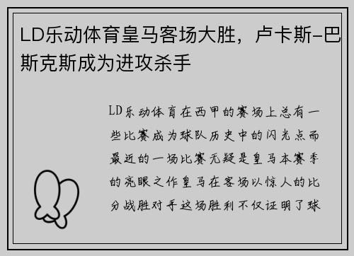 LD乐动体育皇马客场大胜，卢卡斯-巴斯克斯成为进攻杀手