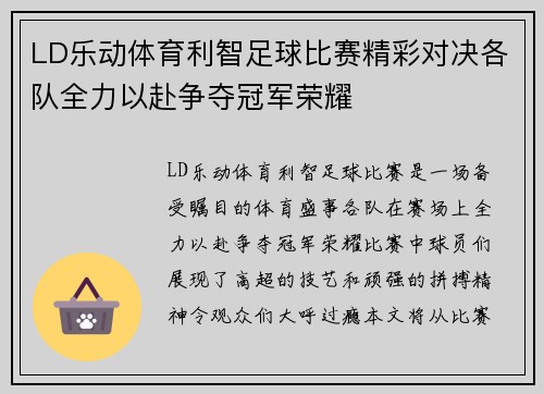 LD乐动体育利智足球比赛精彩对决各队全力以赴争夺冠军荣耀
