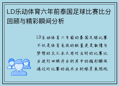 LD乐动体育六年前泰国足球比赛比分回顾与精彩瞬间分析