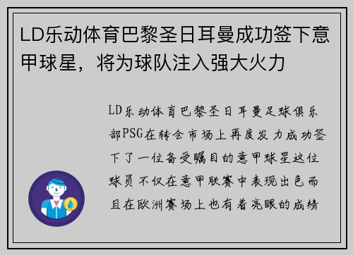 LD乐动体育巴黎圣日耳曼成功签下意甲球星，将为球队注入强大火力