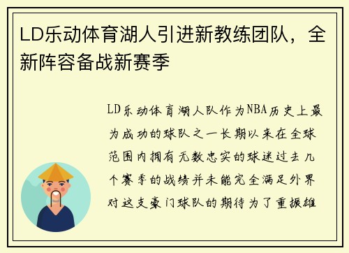 LD乐动体育湖人引进新教练团队，全新阵容备战新赛季