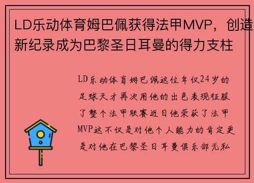 LD乐动体育姆巴佩获得法甲MVP，创造新纪录成为巴黎圣日耳曼的得力支柱