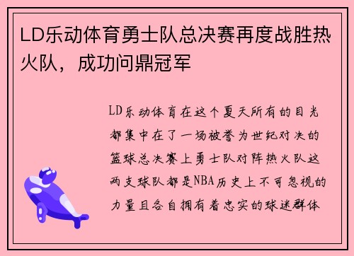 LD乐动体育勇士队总决赛再度战胜热火队，成功问鼎冠军