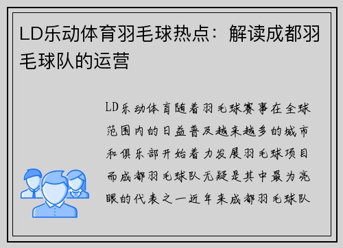 LD乐动体育羽毛球热点：解读成都羽毛球队的运营