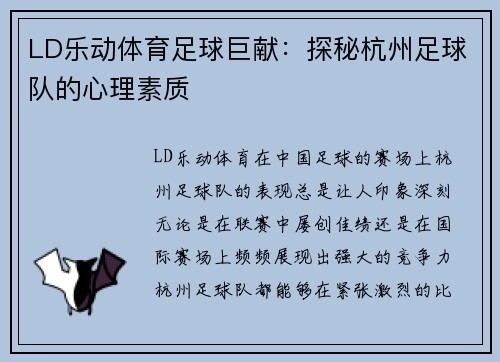 LD乐动体育足球巨献：探秘杭州足球队的心理素质