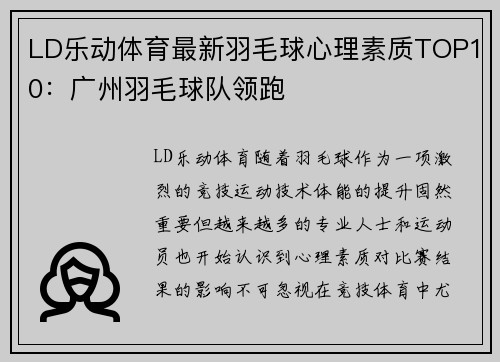 LD乐动体育最新羽毛球心理素质TOP10：广州羽毛球队领跑