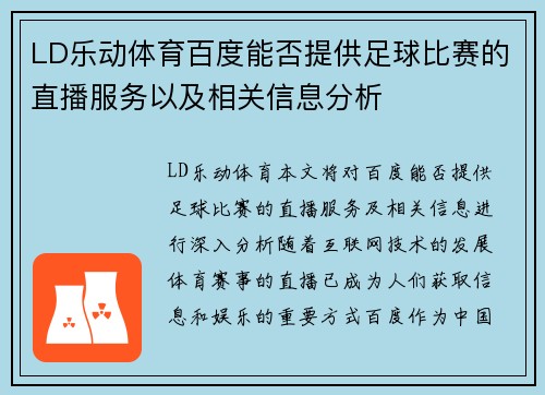 LD乐动体育百度能否提供足球比赛的直播服务以及相关信息分析