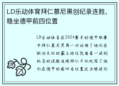 LD乐动体育拜仁慕尼黑创纪录连胜，稳坐德甲前四位置
