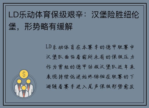 LD乐动体育保级艰辛：汉堡险胜纽伦堡，形势略有缓解