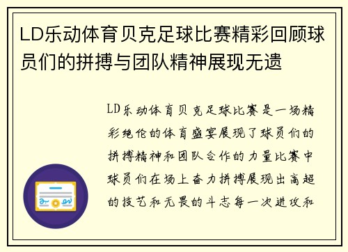 LD乐动体育贝克足球比赛精彩回顾球员们的拼搏与团队精神展现无遗