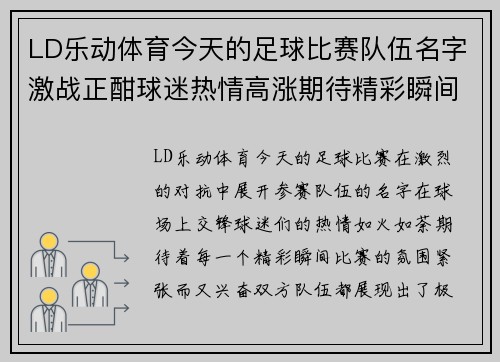 LD乐动体育今天的足球比赛队伍名字激战正酣球迷热情高涨期待精彩瞬间