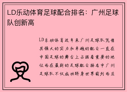 LD乐动体育足球配合排名：广州足球队创新高