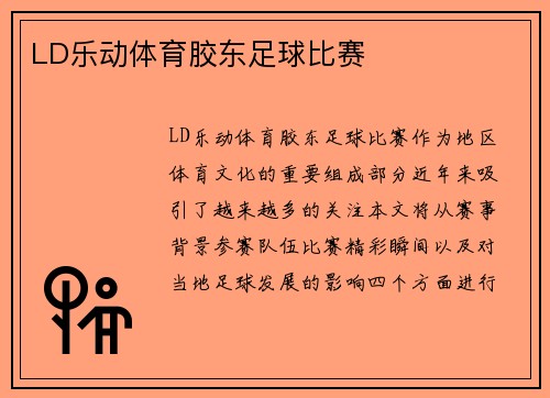 LD乐动体育胶东足球比赛