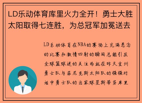LD乐动体育库里火力全开！勇士大胜太阳取得七连胜，为总冠军加冕送去信心