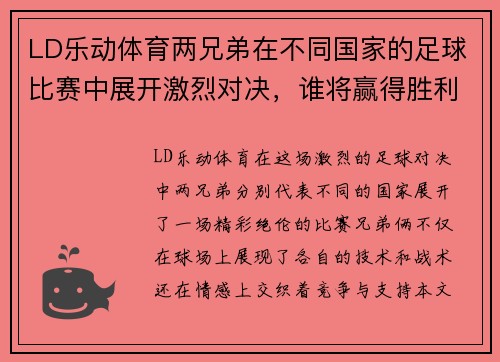 LD乐动体育两兄弟在不同国家的足球比赛中展开激烈对决，谁将赢得胜利