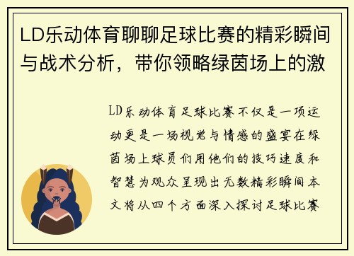 LD乐动体育聊聊足球比赛的精彩瞬间与战术分析，带你领略绿茵场上的激情与魅力