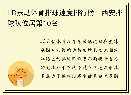 LD乐动体育排球速度排行榜：西安排球队位居第10名