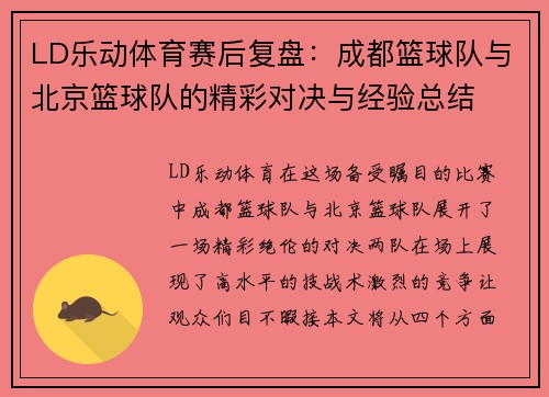 LD乐动体育赛后复盘：成都篮球队与北京篮球队的精彩对决与经验总结