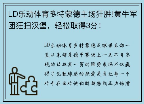 LD乐动体育多特蒙德主场狂胜!黄牛军团狂扫汉堡，轻松取得3分！
