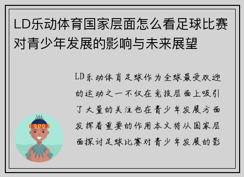 LD乐动体育国家层面怎么看足球比赛对青少年发展的影响与未来展望