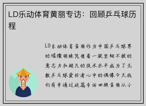LD乐动体育黄丽专访：回顾乒乓球历程