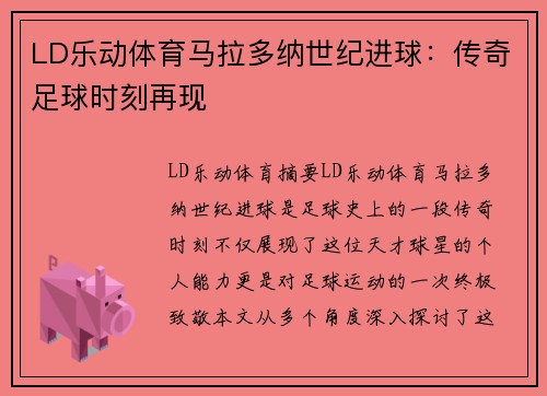 LD乐动体育马拉多纳世纪进球：传奇足球时刻再现